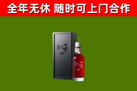 依安回收山崎洋酒